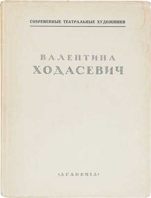 [Мокульский С., автограф]. Валентина Ходасевич. Ст. М. Кузьмина, Сергея Радлова, С. Мокульского, А. Мовшенсона. Л.: Academia, 1927.